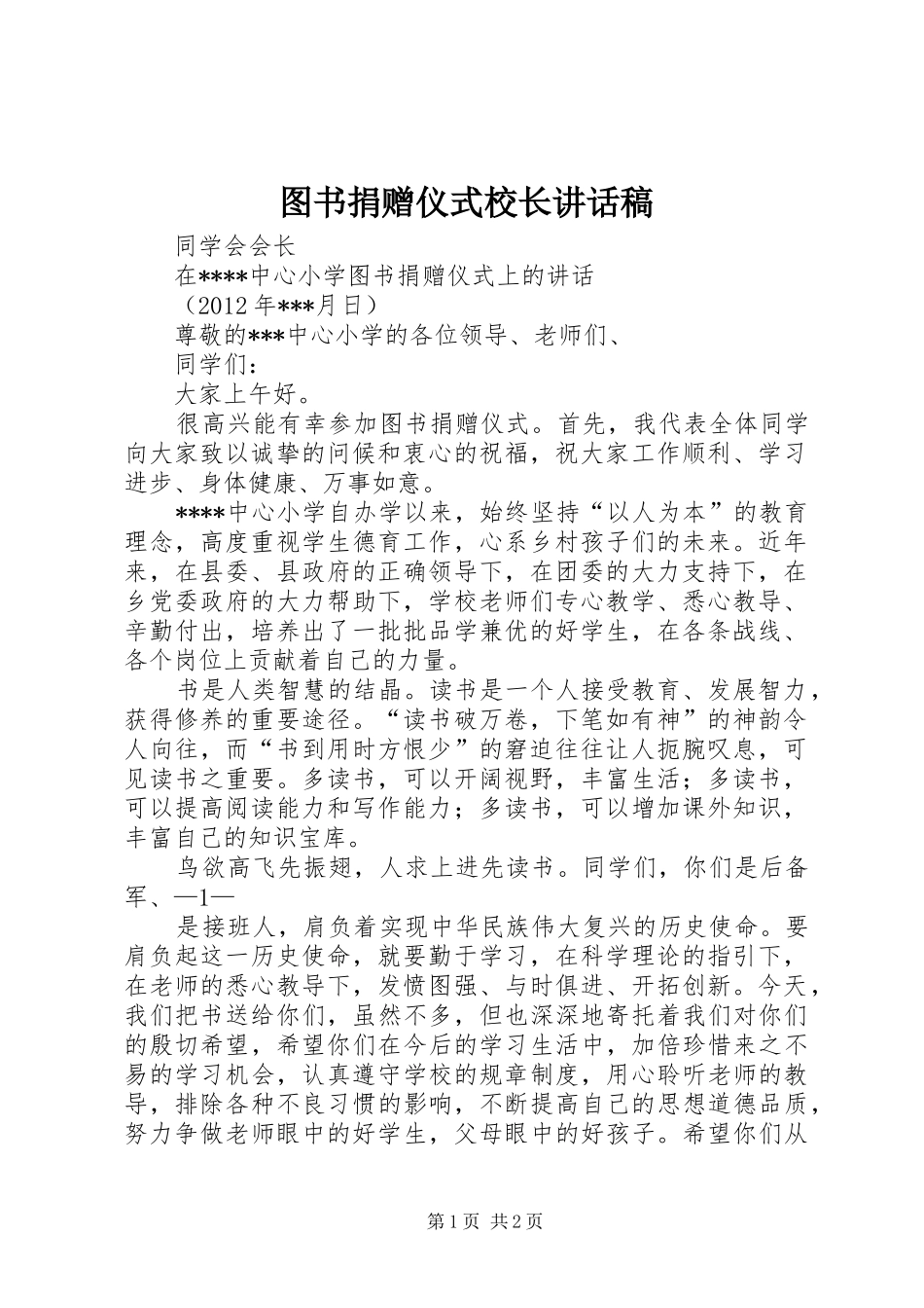 图书捐赠仪式校长讲话发言稿 (2)_第1页