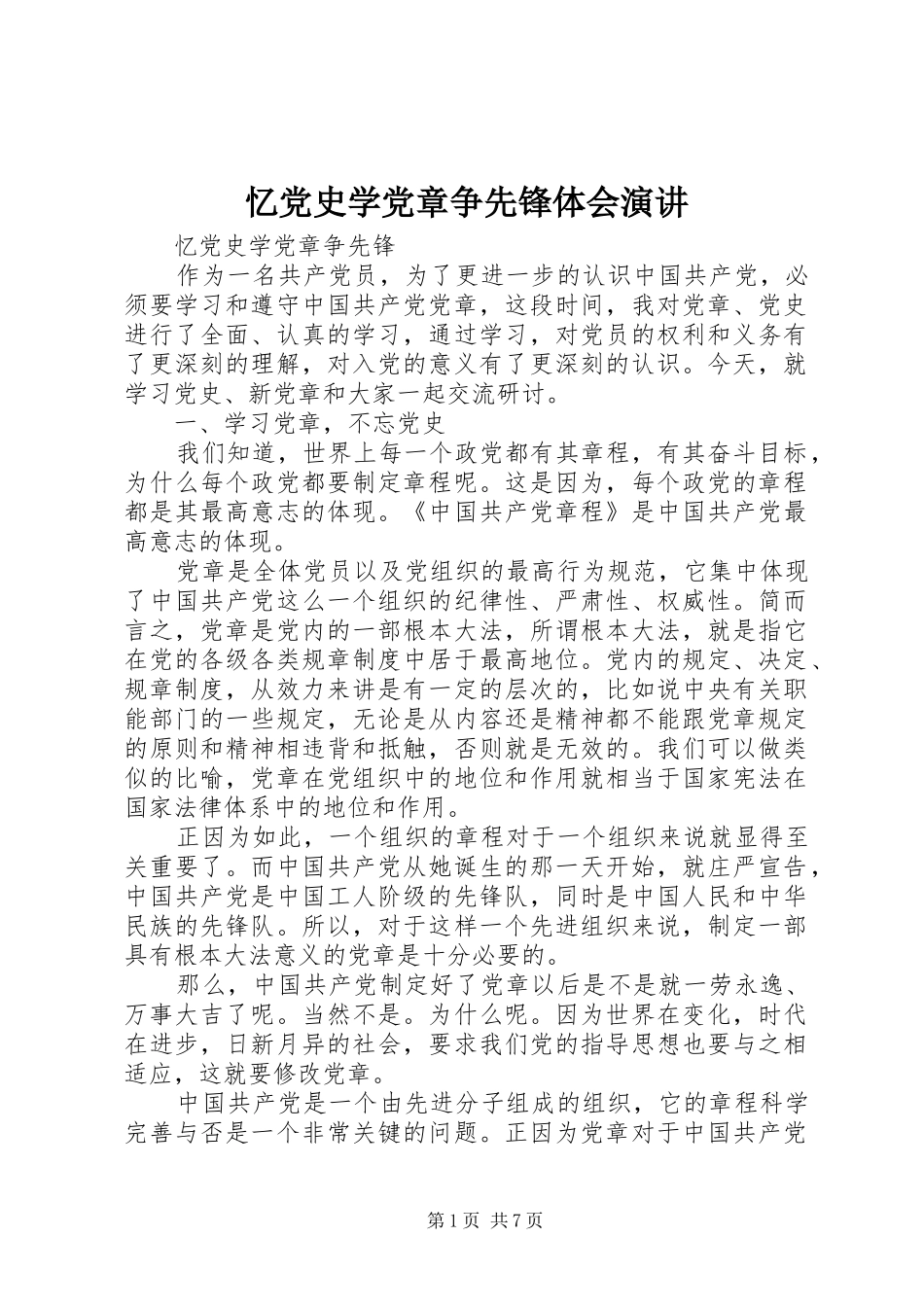 忆党史学党章争先锋体会演讲稿 (2)_第1页