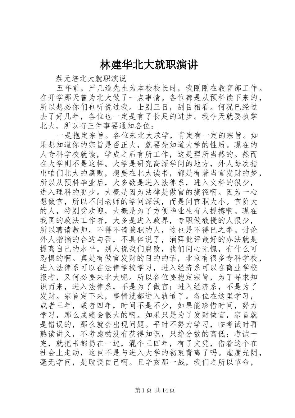 林建华北大就职演讲稿_第1页