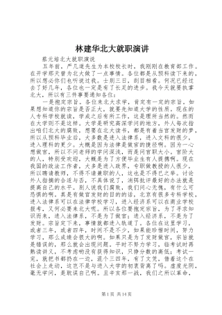 林建华北大就职演讲稿