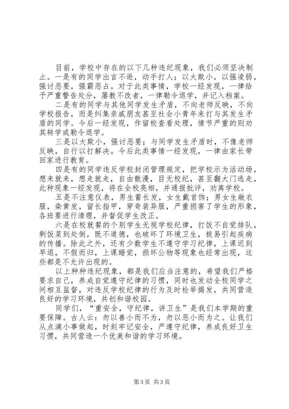 安全纪律教育讲话发言稿5篇_第3页