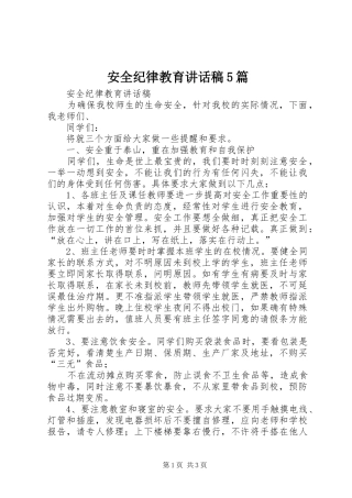 安全纪律教育讲话发言稿5篇