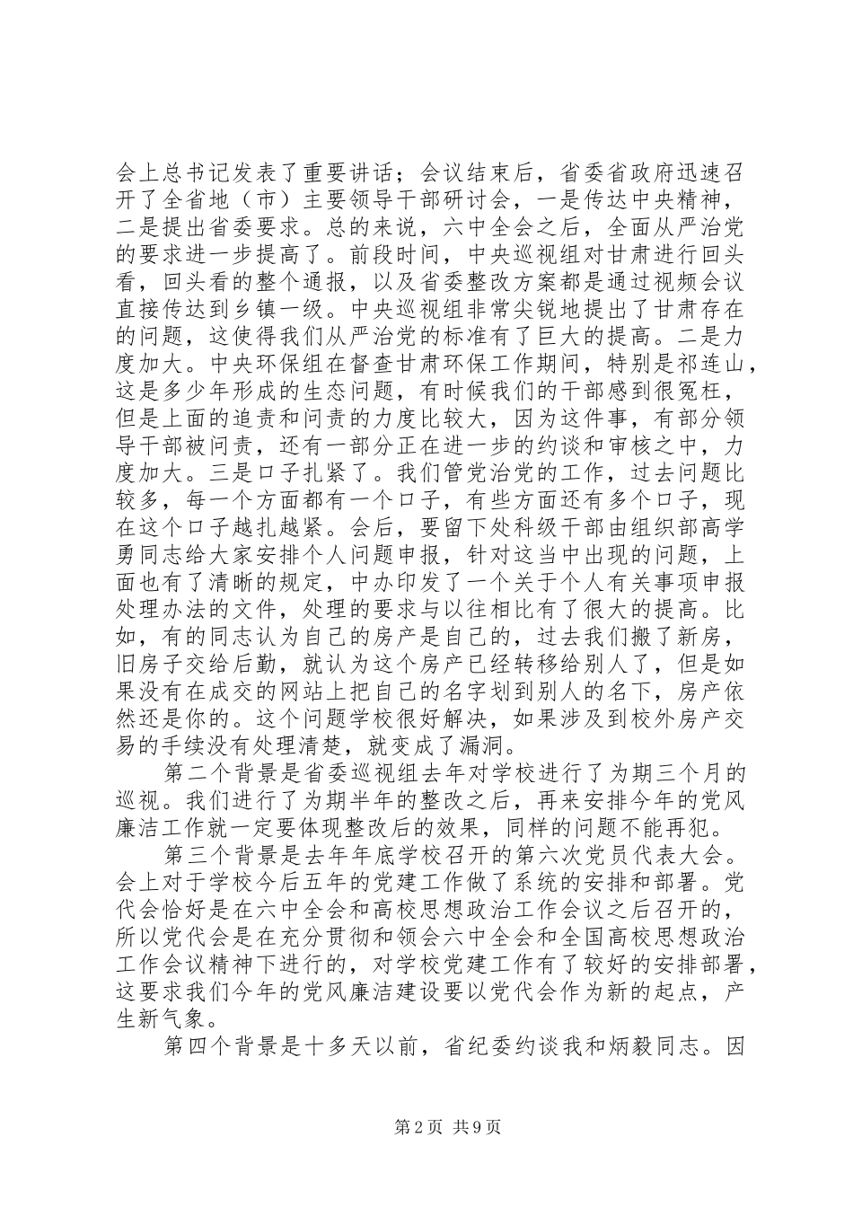 校党委书记XX年党风廉洁建设工作会议讲话发言稿_第2页