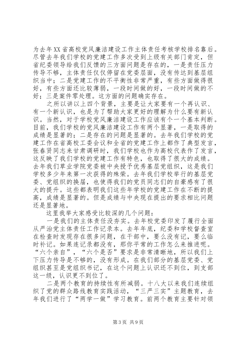 校党委书记XX年党风廉洁建设工作会议讲话发言稿_第3页