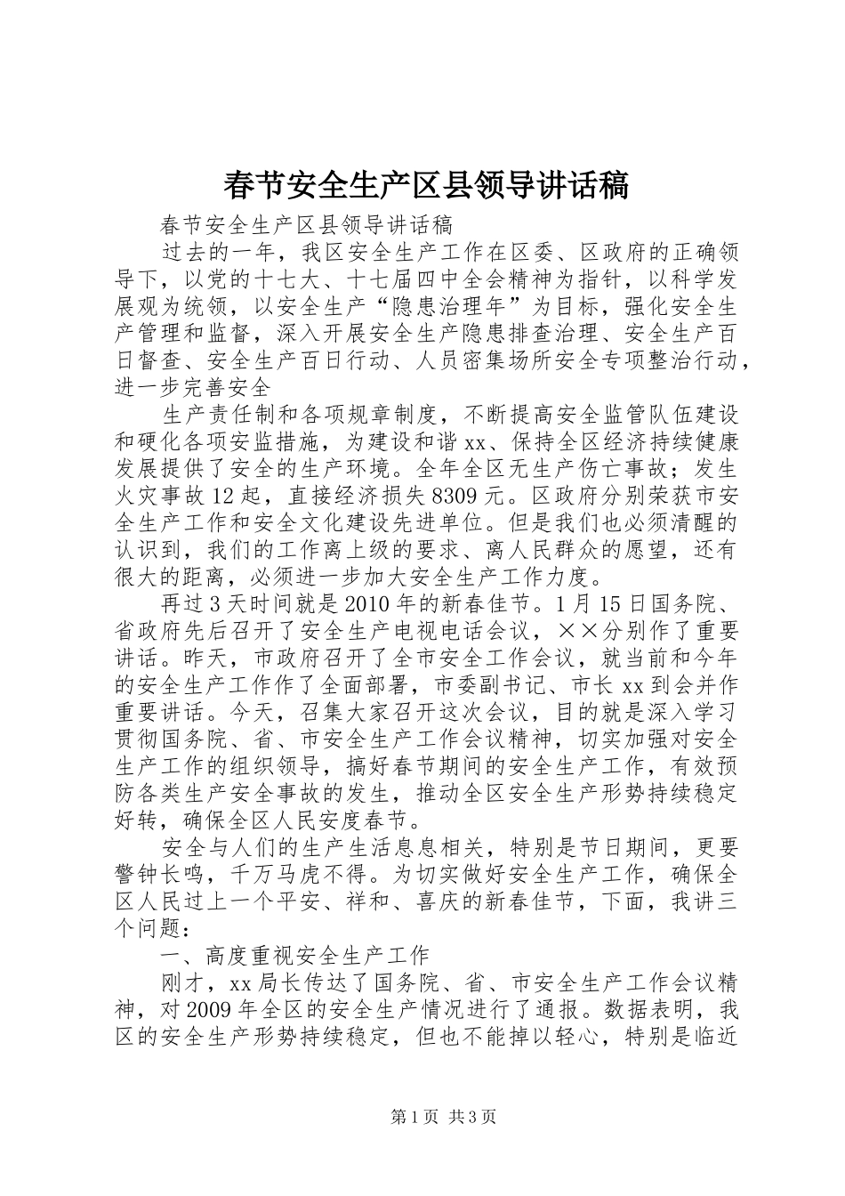 春节安全生产区县领导讲话发言稿_第1页