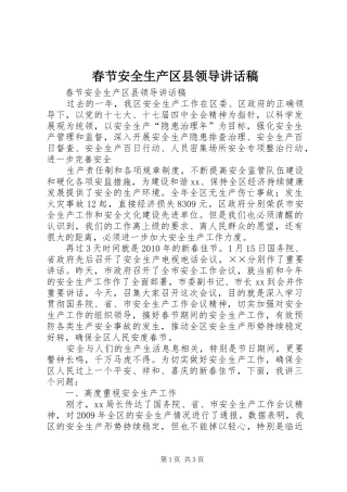 春节安全生产区县领导讲话发言稿