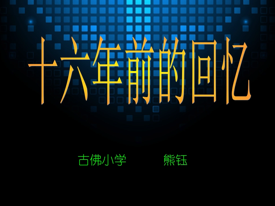 钰演示文稿1_第1页