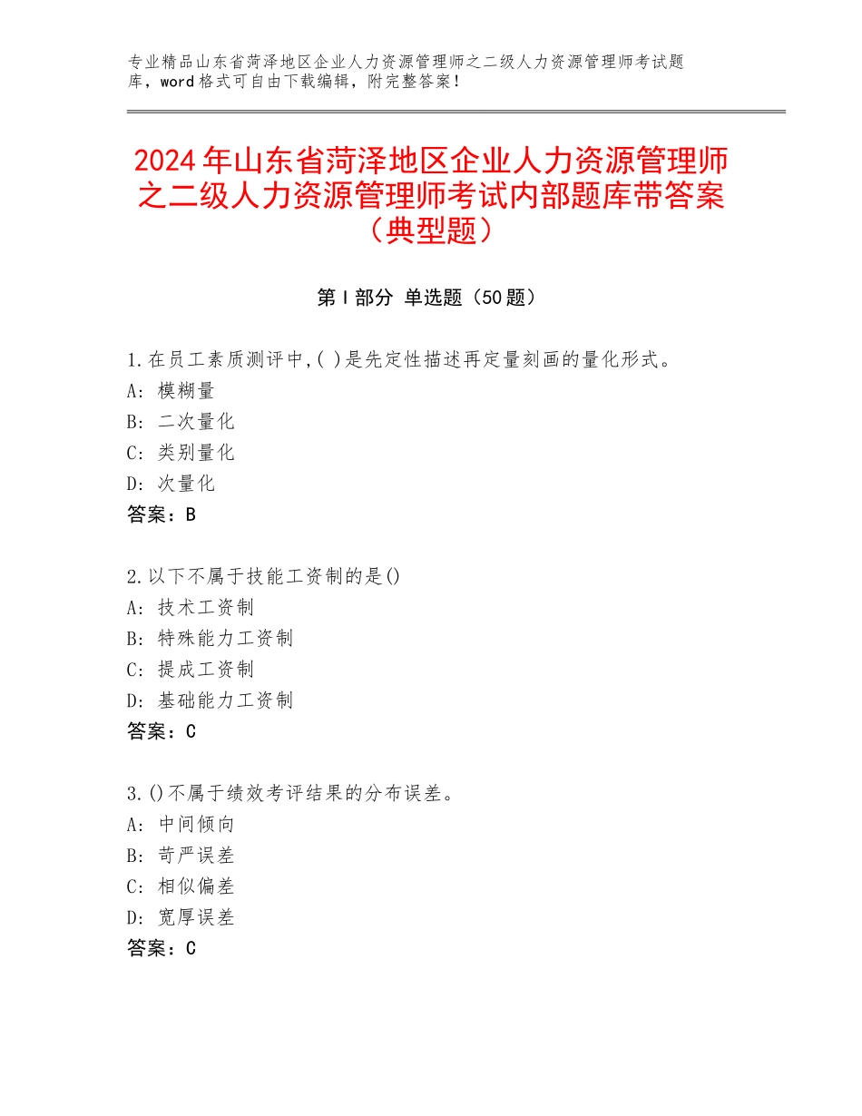 2024年山东省菏泽地区企业人力资源管理师之二级人力资源管理师考试内部题库带答案（典型题）_第1页