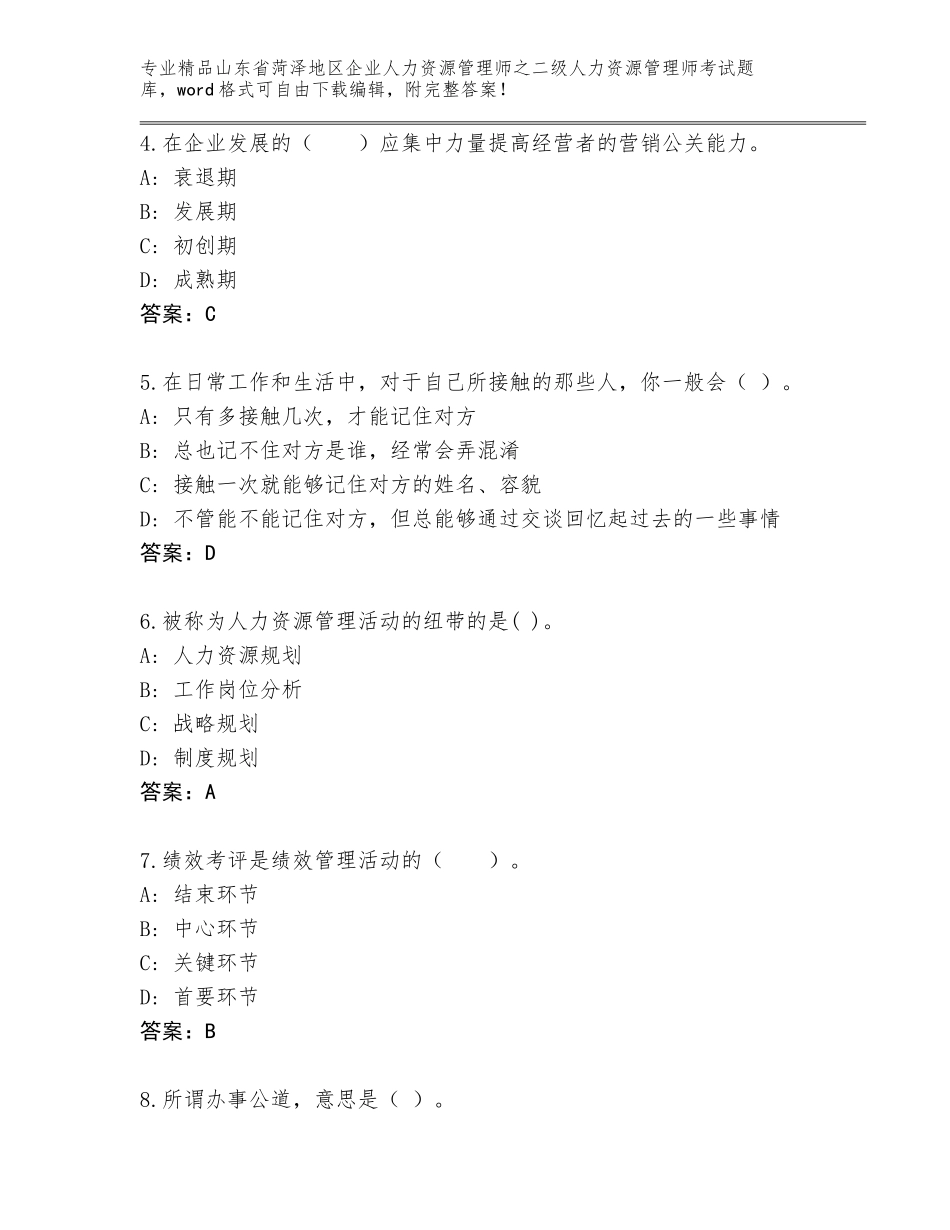 2024年山东省菏泽地区企业人力资源管理师之二级人力资源管理师考试内部题库带答案（典型题）_第2页