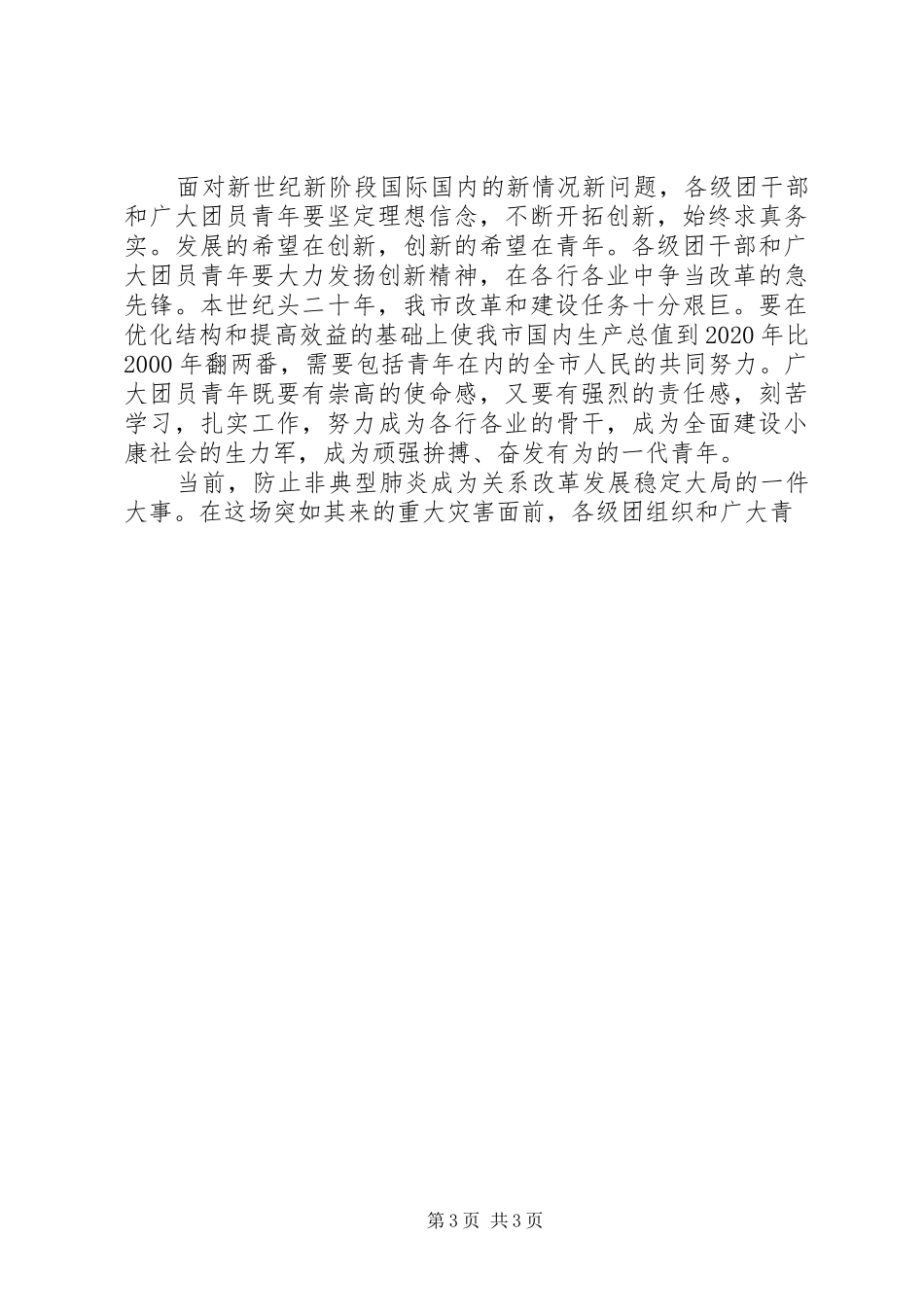 五四表彰党委讲话发言稿 (2)_第3页