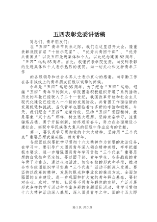 五四表彰党委讲话发言稿 (2)