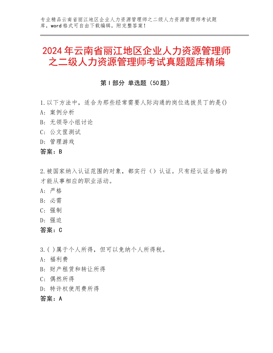 2024年云南省丽江地区企业人力资源管理师之二级人力资源管理师考试真题题库精编_第1页