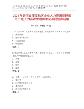 2024年云南省丽江地区企业人力资源管理师之二级人力资源管理师考试真题题库精编