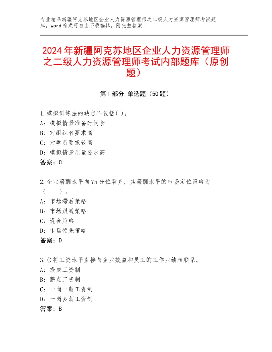 2024年新疆阿克苏地区企业人力资源管理师之二级人力资源管理师考试内部题库（原创题）_第1页