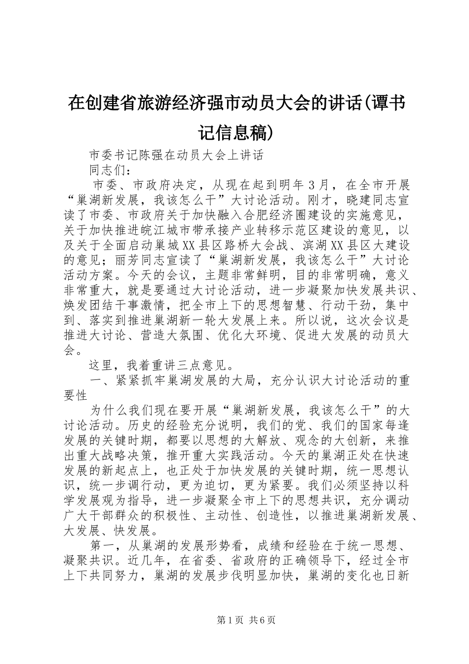 在创建省旅游经济强市动员大会的讲话(谭书记信息稿) (3)_第1页