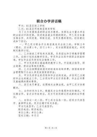 联合办学讲话发言稿 (2)