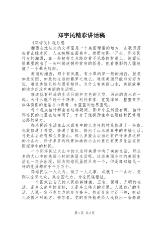 郑宇民精彩讲话发言稿