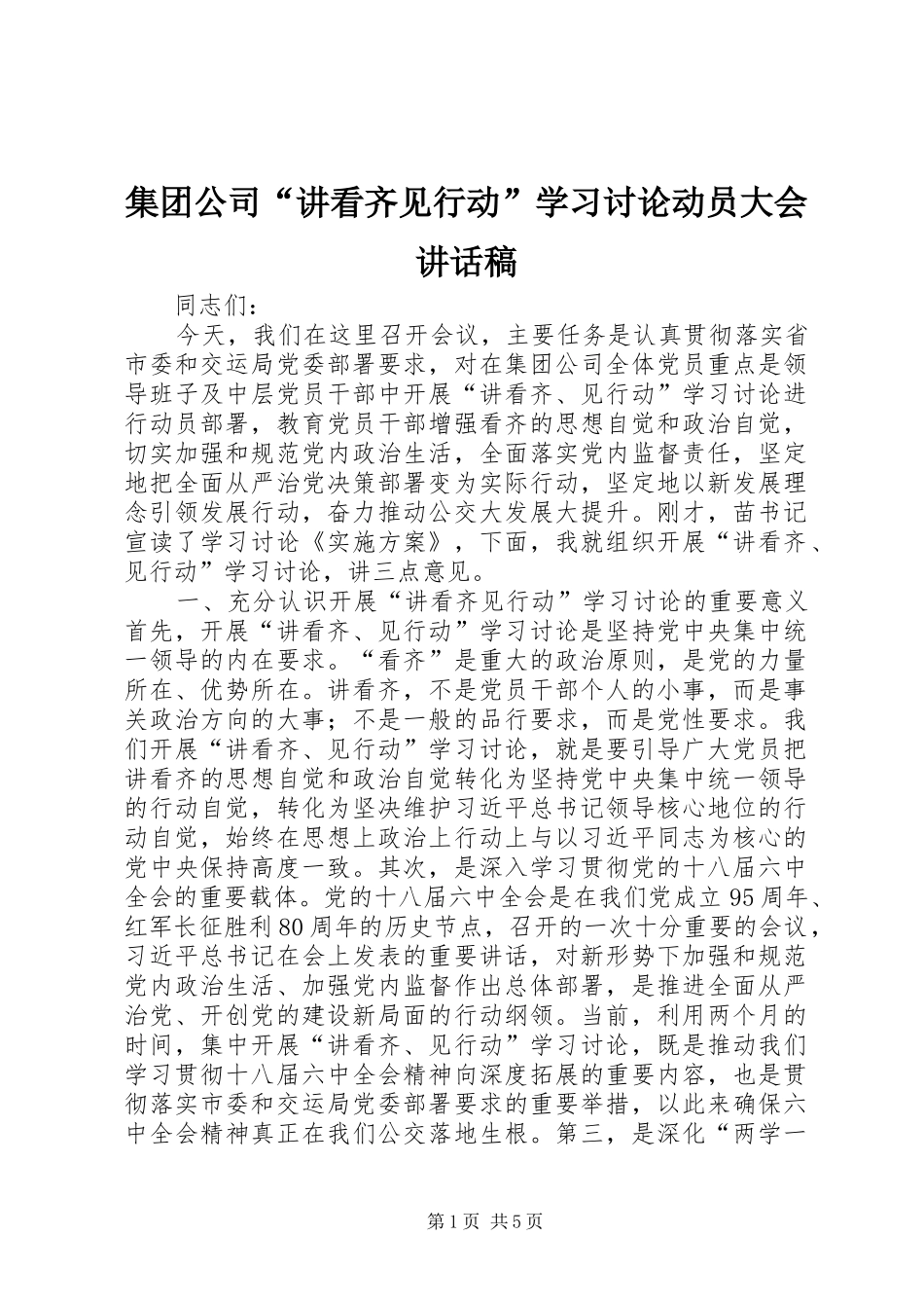 集团公司“讲看齐见行动”学习讨论动员大会讲话发言稿_第1页