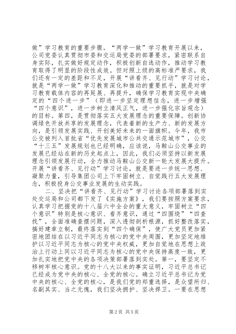 集团公司“讲看齐见行动”学习讨论动员大会讲话发言稿_第2页