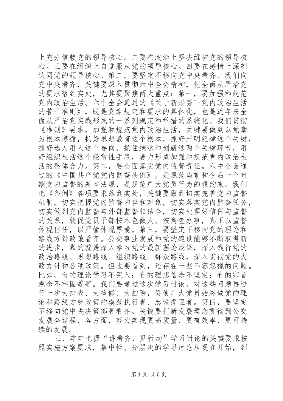 集团公司“讲看齐见行动”学习讨论动员大会讲话发言稿_第3页