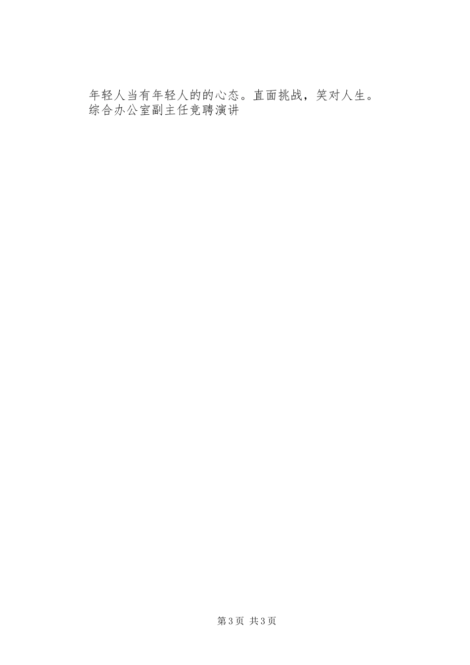 综合办公室副主任竞聘演讲稿 (2)_第3页