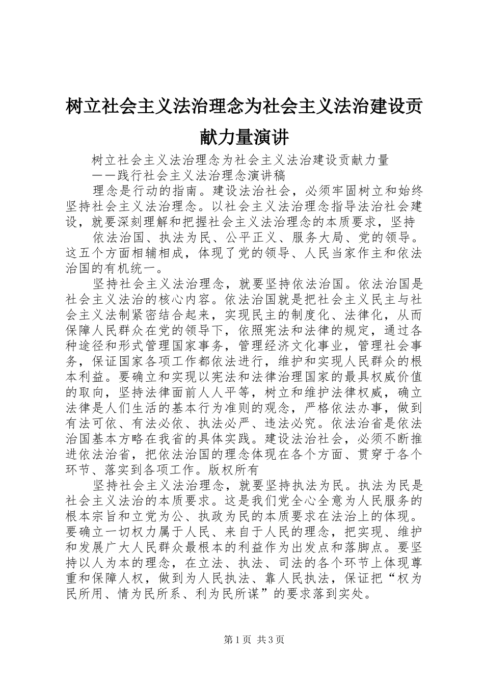 树立社会主义法治理念为社会主义法治建设贡献力量演讲稿 (3)_第1页