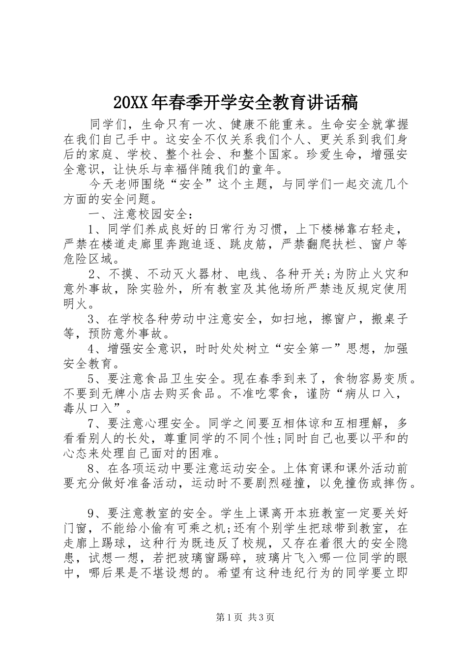 20XX年春季开学安全教育讲话发言稿_第1页