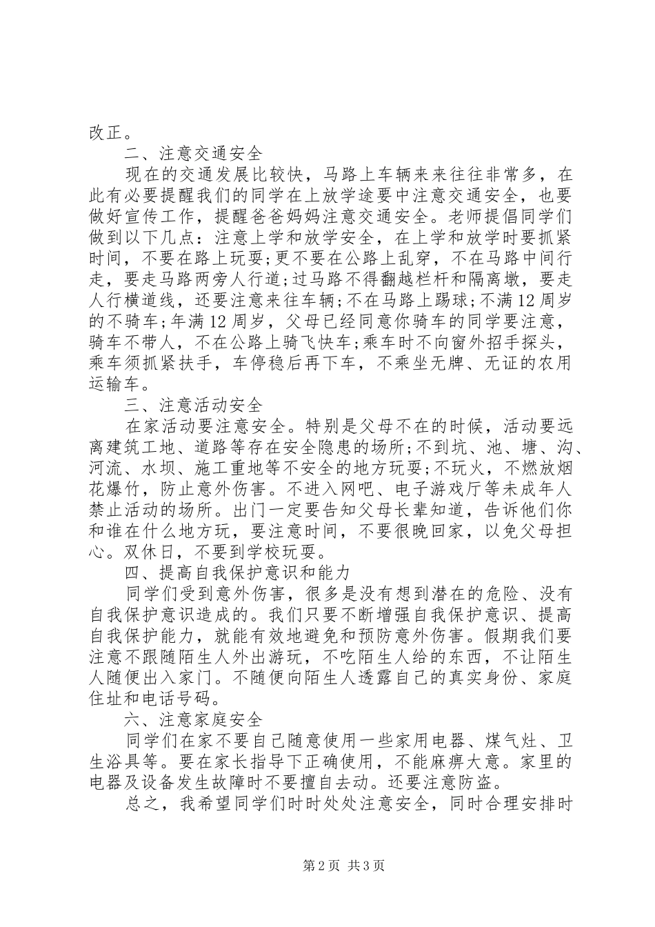 20XX年春季开学安全教育讲话发言稿_第2页