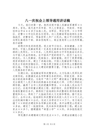 八一庆祝会上领导通用讲话发言稿 (2)