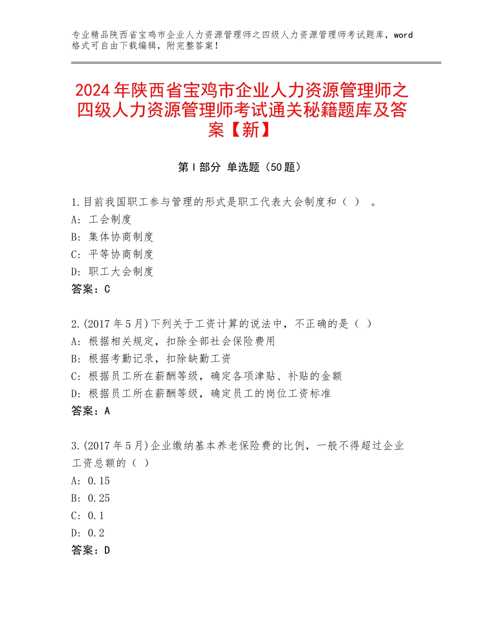 2024年陕西省宝鸡市企业人力资源管理师之四级人力资源管理师考试通关秘籍题库及答案【新】_第1页