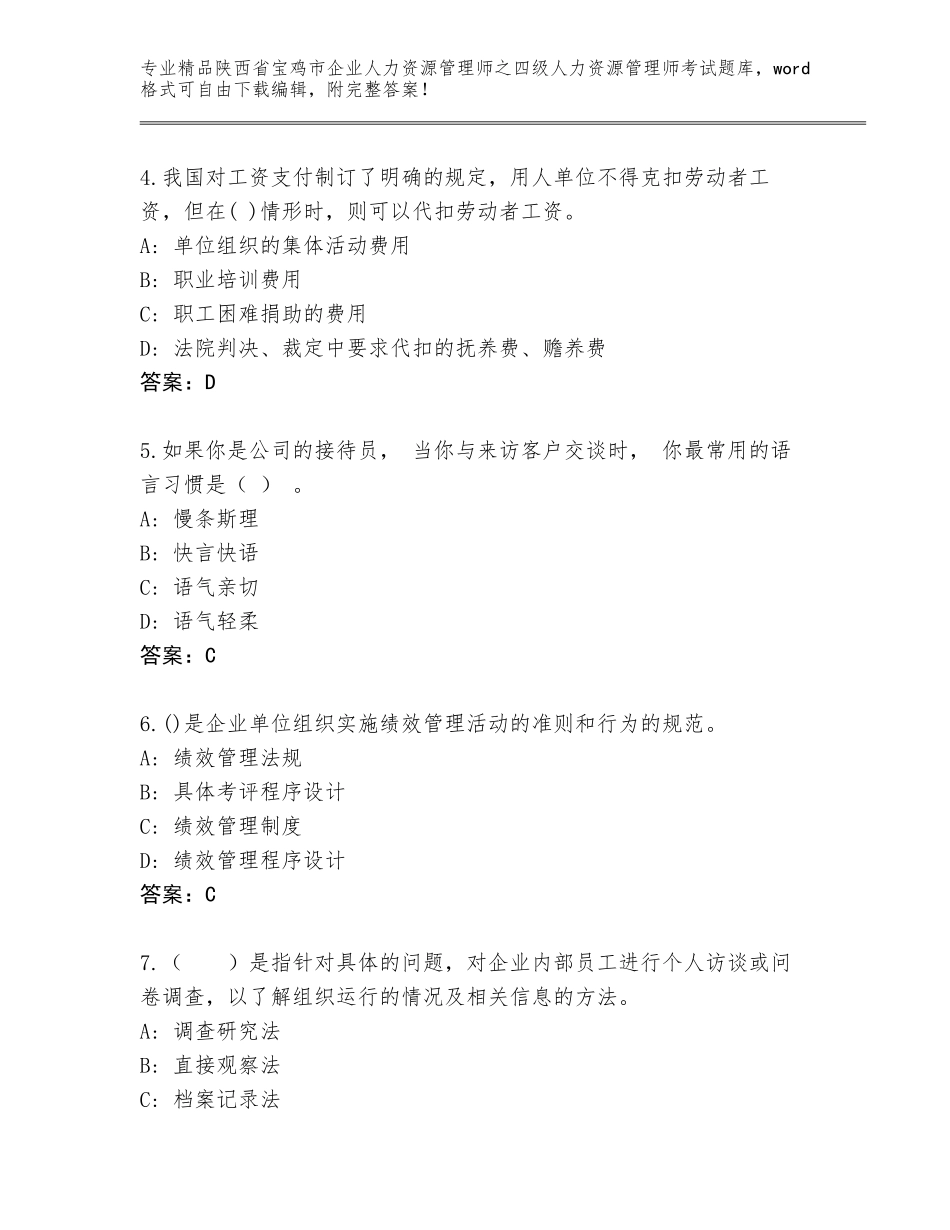 2024年陕西省宝鸡市企业人力资源管理师之四级人力资源管理师考试通关秘籍题库及答案【新】_第2页