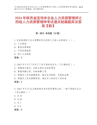 2024年陕西省宝鸡市企业人力资源管理师之四级人力资源管理师考试通关秘籍题库及答案【新】