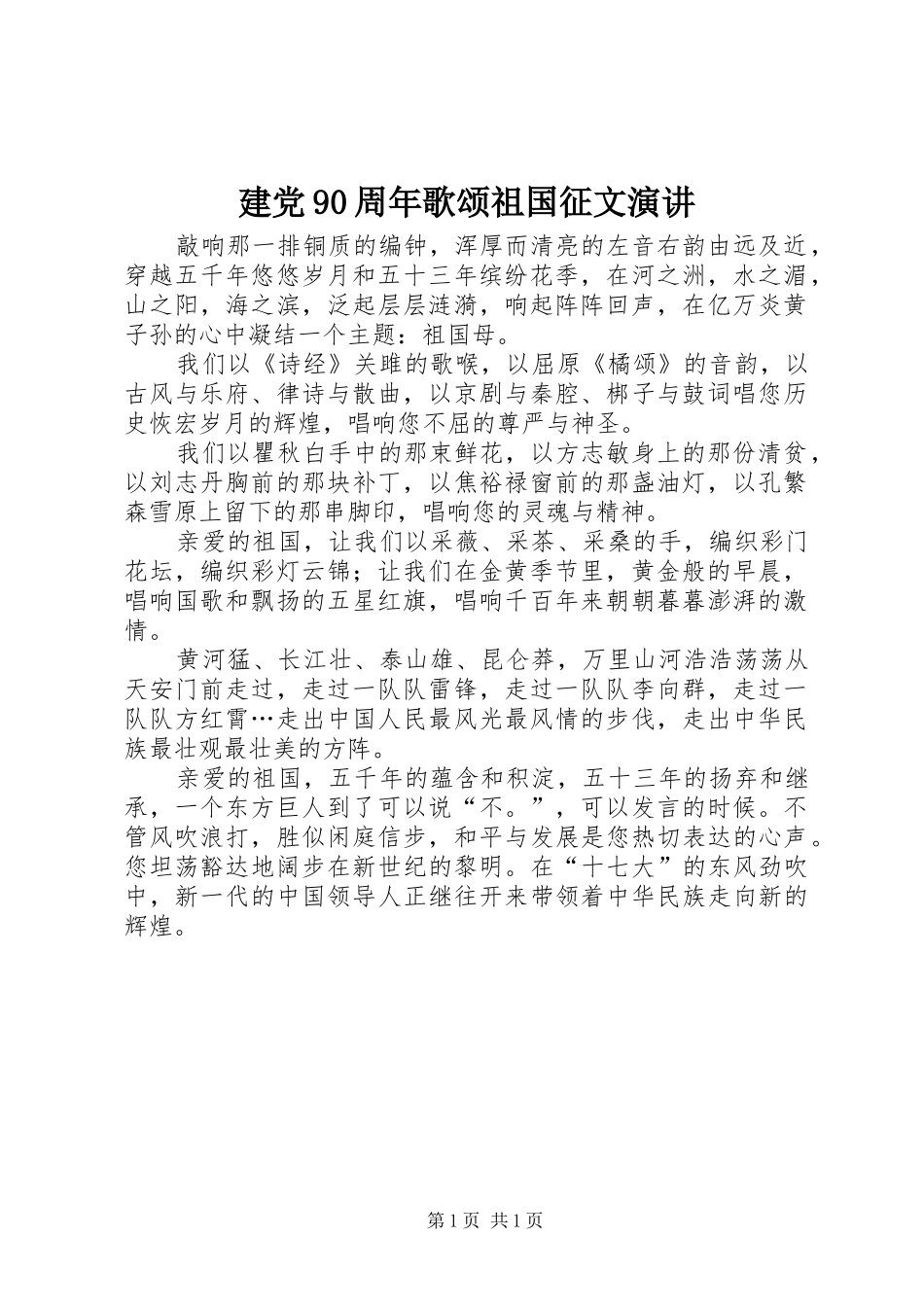 建党90周年歌颂祖国征文演讲稿_第1页