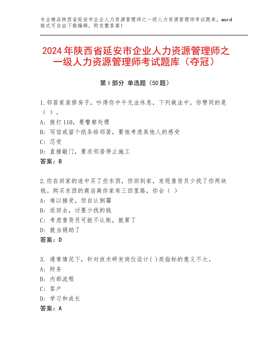 2024年陕西省延安市企业人力资源管理师之一级人力资源管理师考试题库（夺冠）_第1页