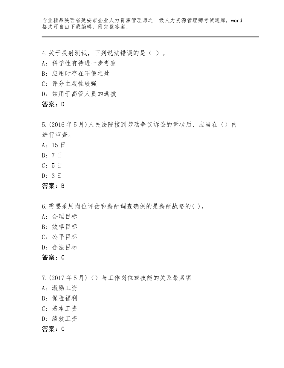 2024年陕西省延安市企业人力资源管理师之一级人力资源管理师考试题库（夺冠）_第2页