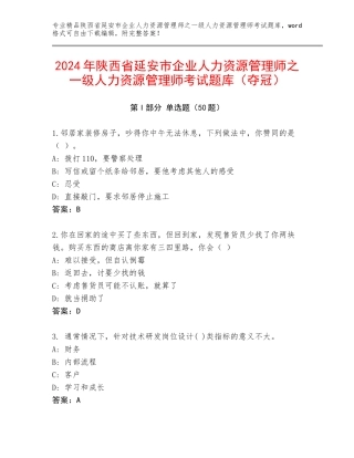 2024年陕西省延安市企业人力资源管理师之一级人力资源管理师考试题库（夺冠）