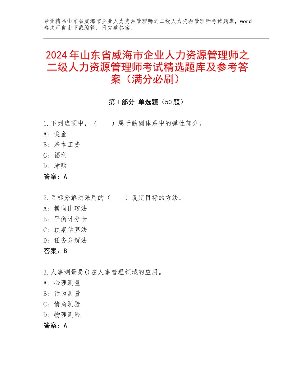 2024年山东省威海市企业人力资源管理师之二级人力资源管理师考试精选题库及参考答案（满分必刷）_第1页