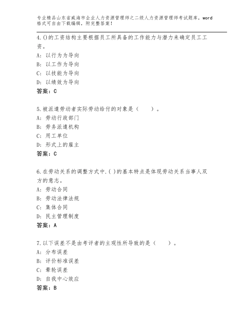 2024年山东省威海市企业人力资源管理师之二级人力资源管理师考试精选题库及参考答案（满分必刷）_第2页