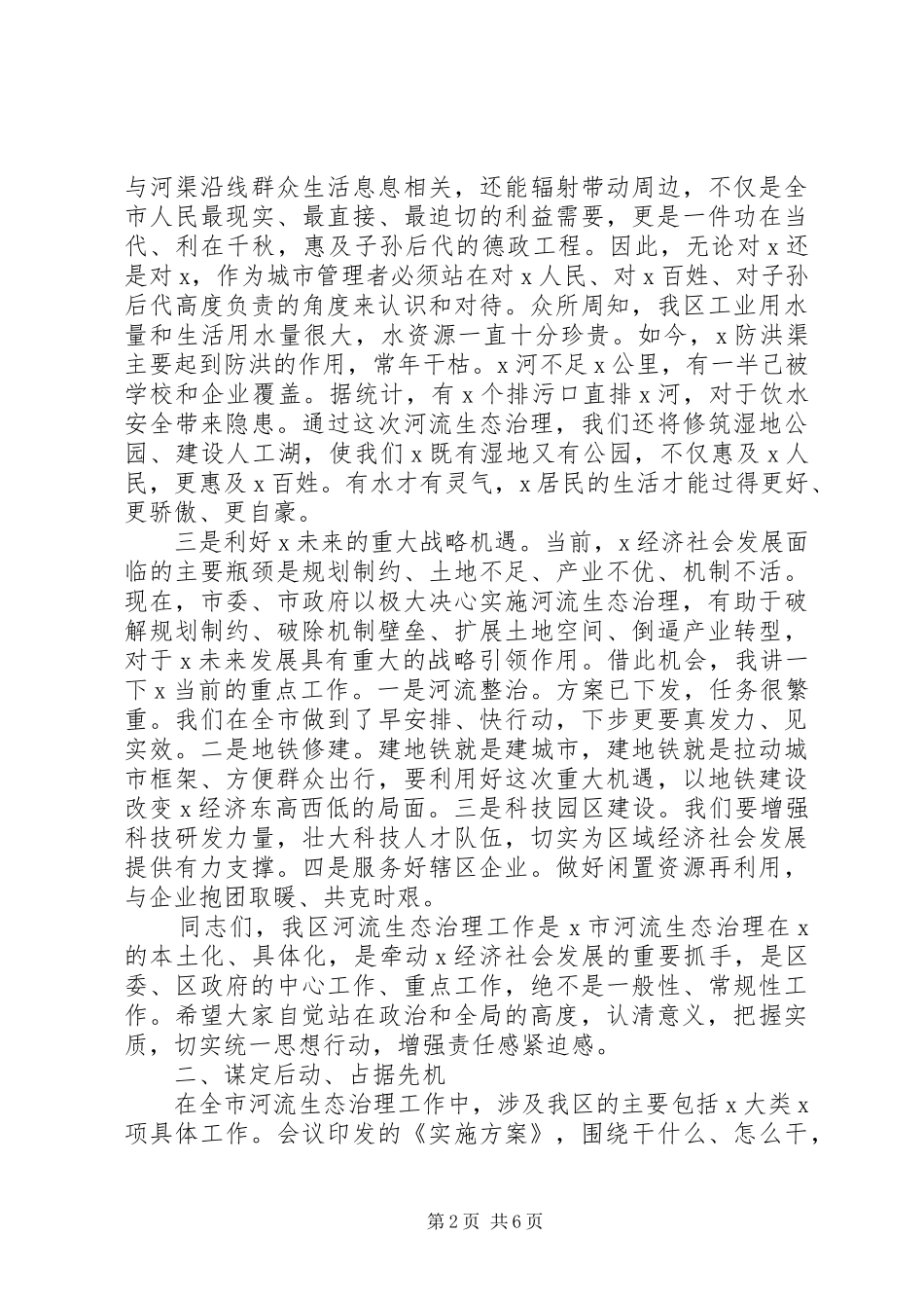 XX年在河流生态治理动员大会上讲话发言稿_第2页