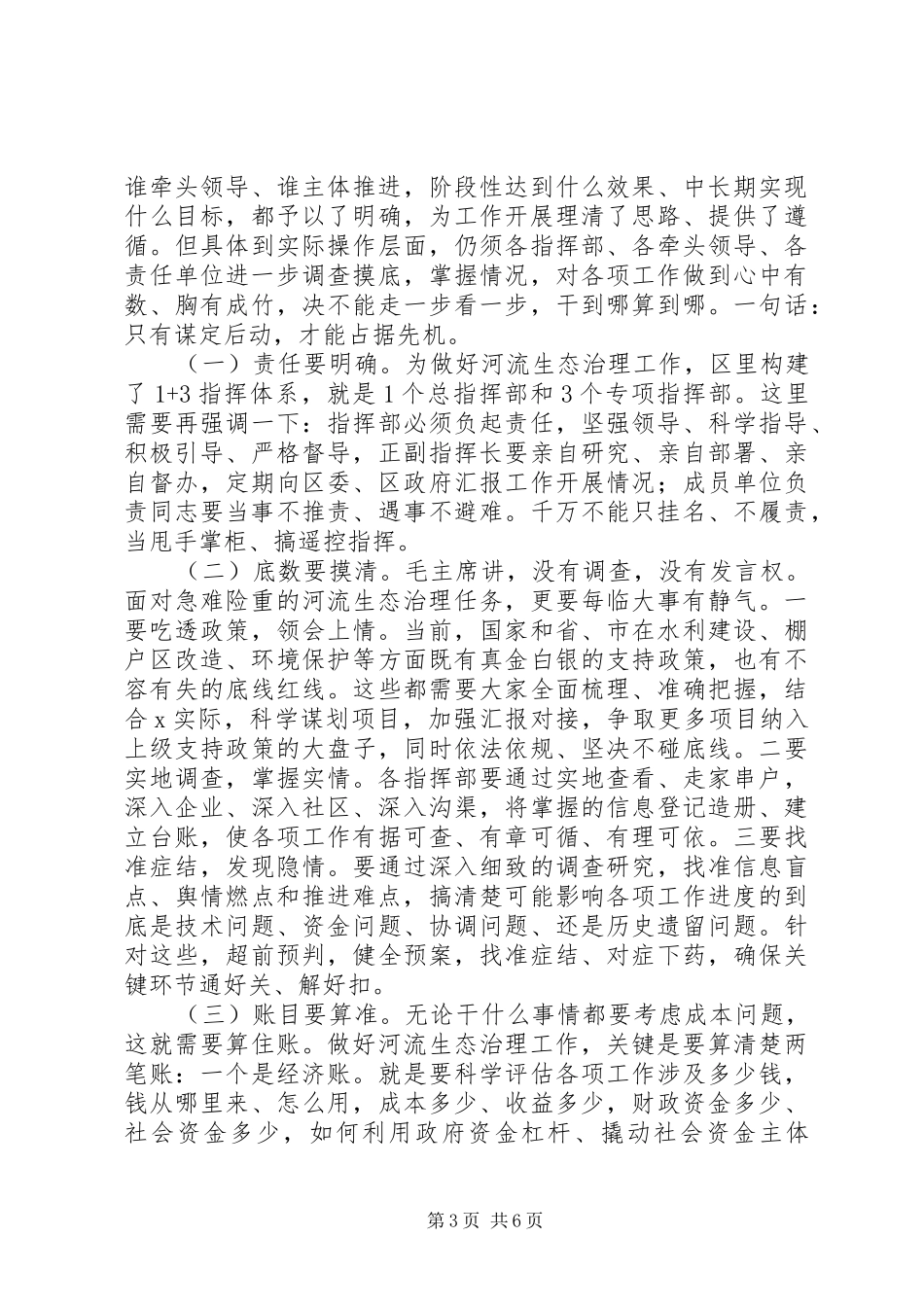 XX年在河流生态治理动员大会上讲话发言稿_第3页