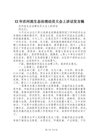 XX年在河流生态治理动员大会上讲话发言稿