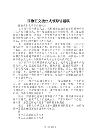 国旗班交接仪式领导讲话发言稿