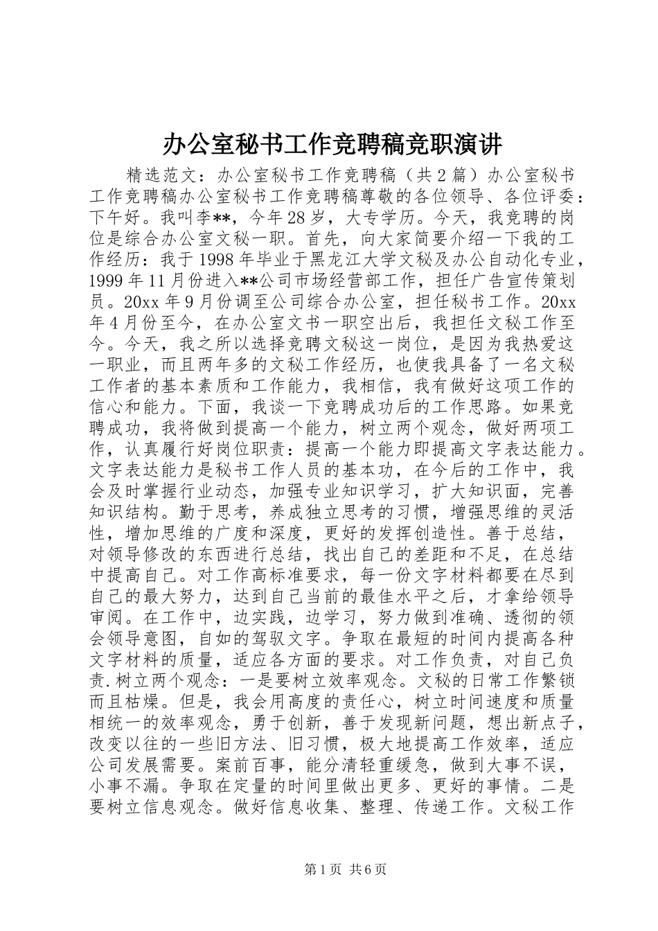 办公室秘书工作竞聘稿竞职演讲稿_第1页