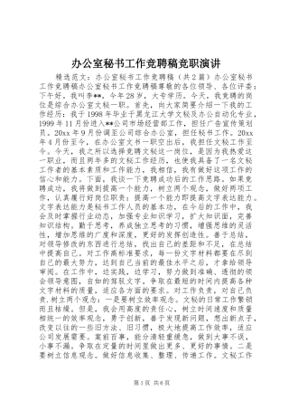 办公室秘书工作竞聘稿竞职演讲稿