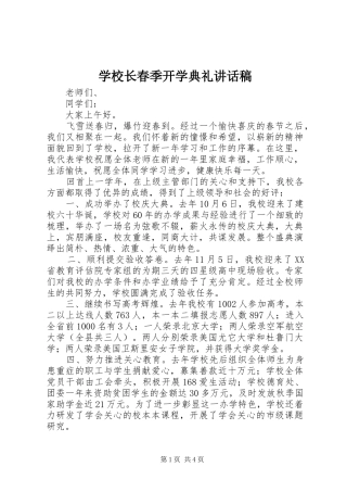 学校长春季开学典礼讲话发言稿