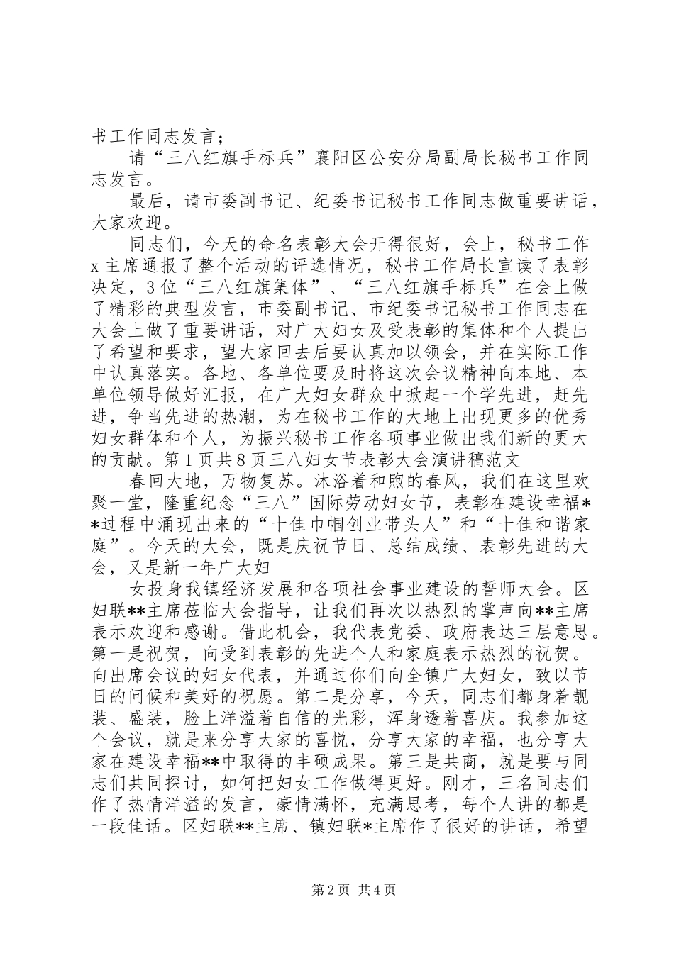 三八妇女节表彰大会演讲稿 (4)_第2页