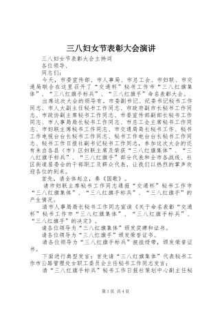 三八妇女节表彰大会演讲稿 (4)