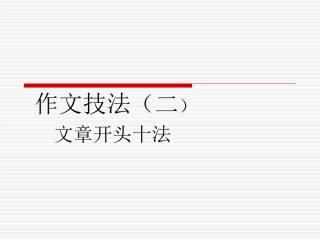 作文技法（二）