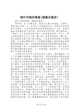 绿叶对根的情意(储蓄员演讲稿）