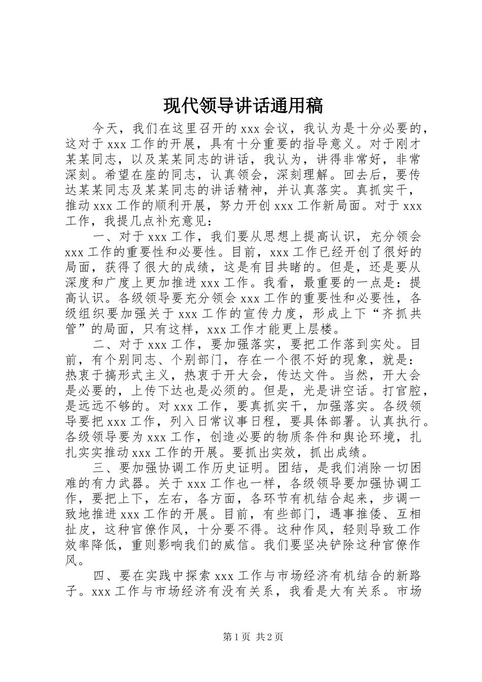 现代领导讲话通用稿 (2)_第1页